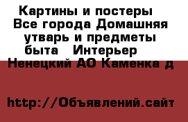 Картины и постеры - Все города Домашняя утварь и предметы быта » Интерьер   . Ненецкий АО,Каменка д.